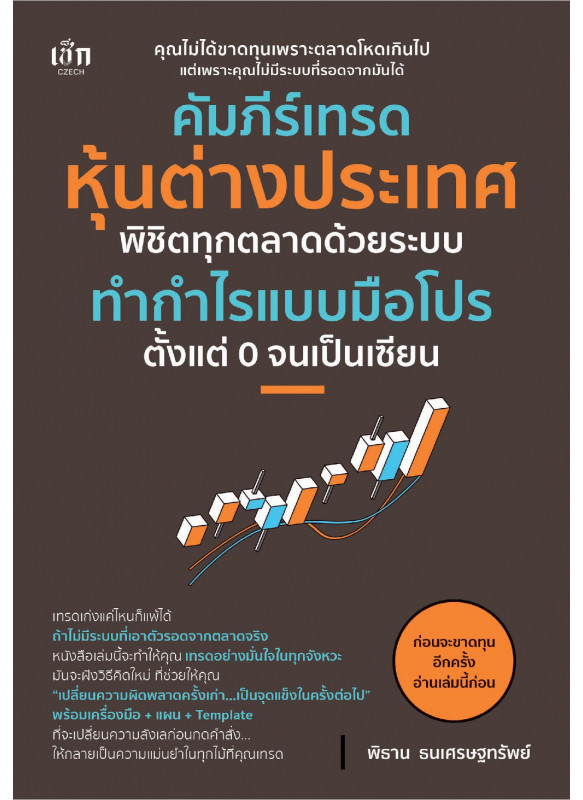 คัมภีร์เทรดหุ้นต่างประเทศ พิชิตทุกตลาดด้วยระบบทำกำไรแบบมือโปร ตั้งแต่ 0 จนเป็นเซียน คัมภีร์เทรดหุ้นต่างประเทศ พิชิตทุกตลาดด้วยระบบทำกำไรแบบมือโปร ตั้งแต่ 0 จนเป็นเซียน