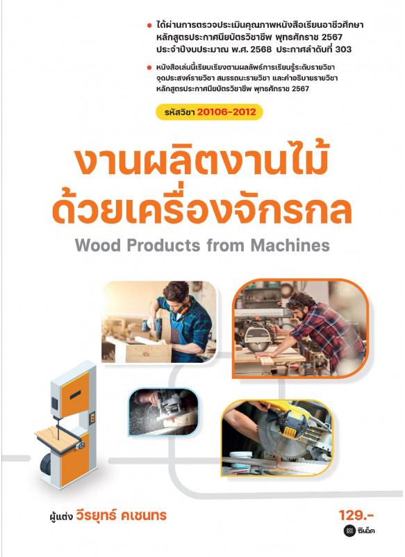 งานผลิตงานไม้ด้วยเครื่องจักรกล (สอศ.) (รหัสวิชา 20106-2012)