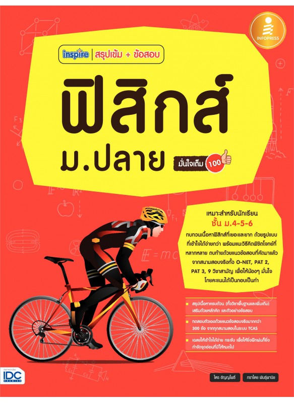 inspire สรุปเข้ม+ข้อสอบ ฟิสิกส์ ม.ปลาย มั่นใจเต็ม 100 inspire สรุปเข้ม+ข้อสอบ ฟิสิกส์ ม.ปลาย มั่นใจเต็ม 100