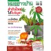 นิตยสารหมอชาวบ้าน ฉบับ 503