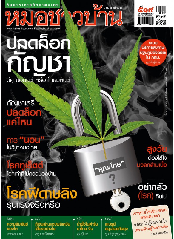 หมอชาวบ้าน ฉบับที่ 519 กรกฎาคม 2565