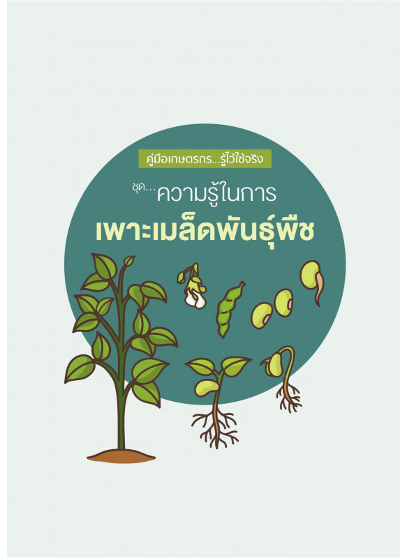 คู่มือเกษตรกร “รู้ไว้ใช้จริง” ชุด ความรู้ในการเพาะเมล็ดพันธุ์พืช คู่มือเกษตรกร “รู้ไว้ใช้จริง” ชุด ความรู้ในการเพาะเมล็ดพันธุ์พืช