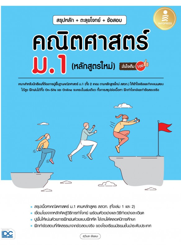 สรุปหลัก+ตะลุยโจทย์+ข้อสอบ คณิตศาสตร์ ม.1 (หลักสูตรใหม่) มั่นใจเต็ม 100 สรุปหลัก+ตะลุยโจทย์+ข้อสอบ คณิตศาสตร์ ม.1 (หลักสูตรใหม่) มั่นใจเต็ม 100