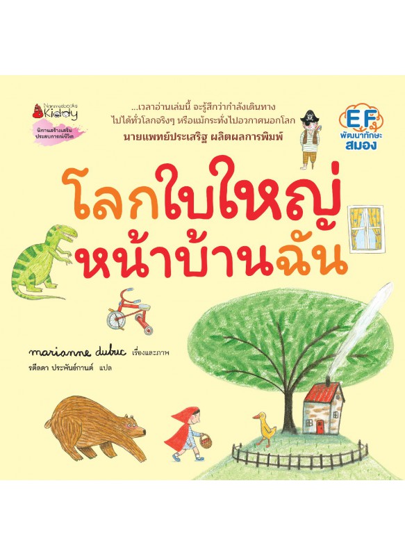 โลกใบใหญ่หน้าบ้านฉัน โลกใบใหญ่หน้าบ้านฉัน