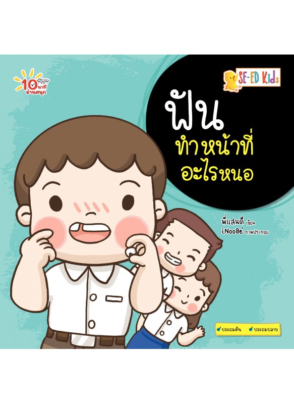 ฟันทำหน้าที่อะไรหนอ