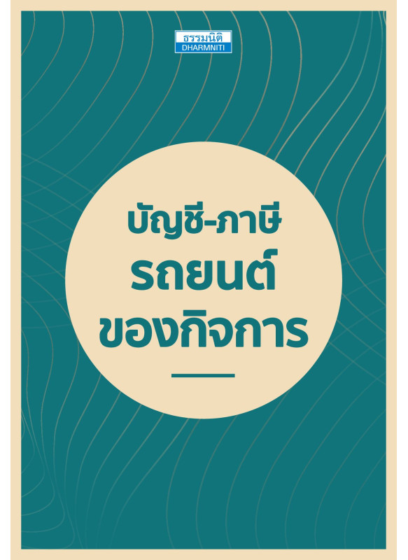 บัญชี-ภาษี รถยนต์ของกิจการ