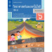 หนังสือเรียนรายวิชาพื้นฐานวิทยาศาสตร์และเทคโนโลยี ป.6 เล่ม 1