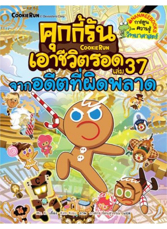 คุกกี้รันเอาชีวิตรอด 37 จากอดีตที่ผิดพลาด