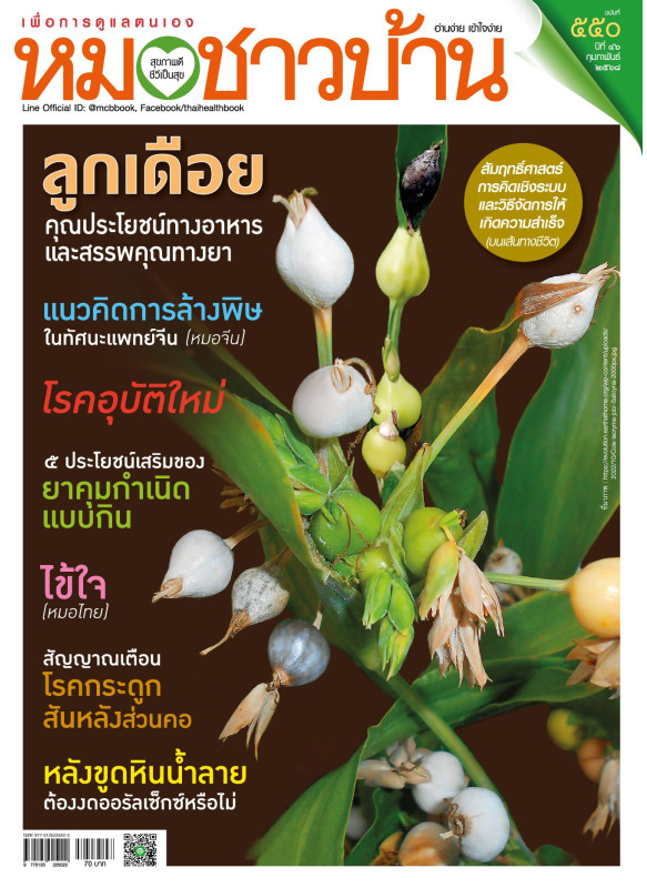 หมอชาวบ้าน ฉบับ 550 เดือนกุมภาพันธ์ 68