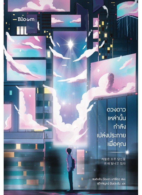 ดวงดาวเหล่านั้นกำลังเปล่งประกายเพื่อคุณ