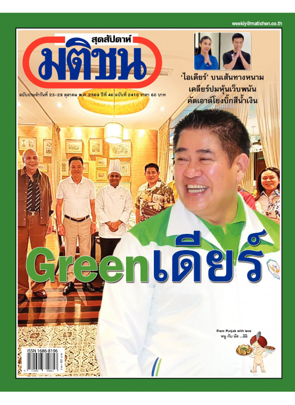 มติชนสุดสัปดาห์ ฉบับ 2410 (วันที่ 23-29 ต.ค. 69)