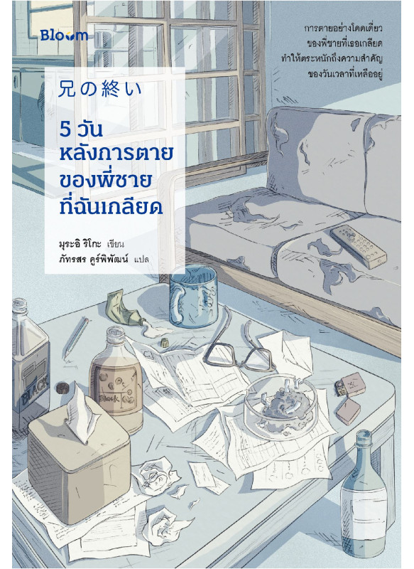 5 วันหลังการตายของพี่ชายที่ฉันเกลียด