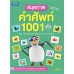 สมุดภาพคำศัพท์ 1001 คำ (BIG PICTURE DICTIONARY 1,001 WORDS)