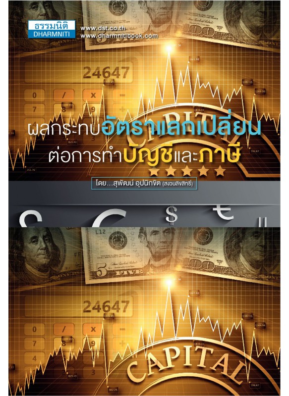 ผลกระทบอัตราแลกเปลี่ยน