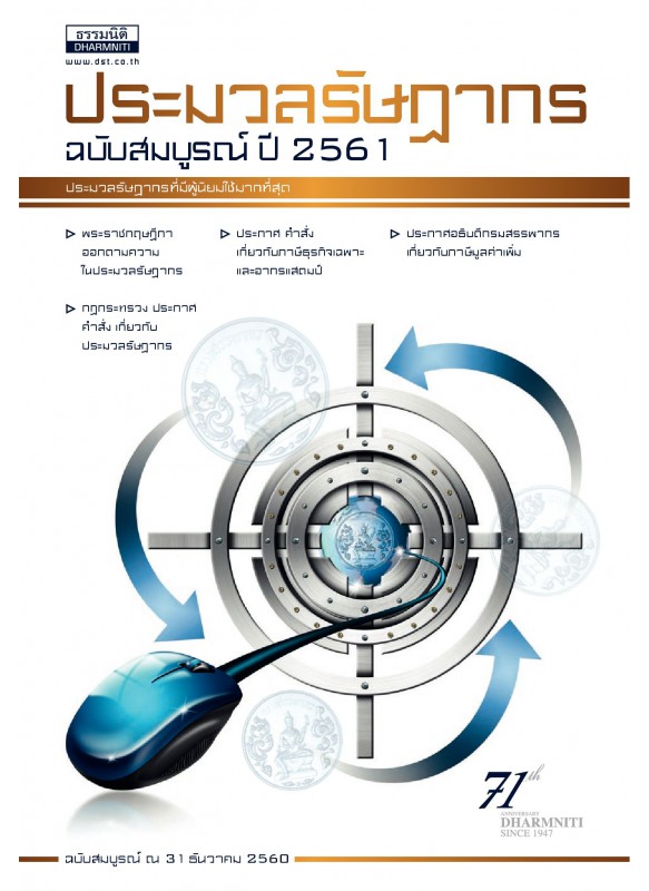 ประมวลรัษฎากร ปี 2561 ประมวลรัษฎากร ปี 2561