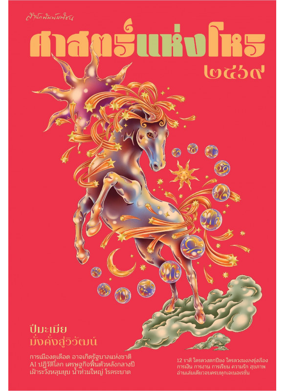 ศาสตร์แห่งโหร 2569 ศาสตร์แห่งโหร 2569