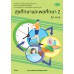 แบบเรียน สุขศึกษา 2 ม.4-6 แบบเรียน สุขศึกษา 2 ม.4-6