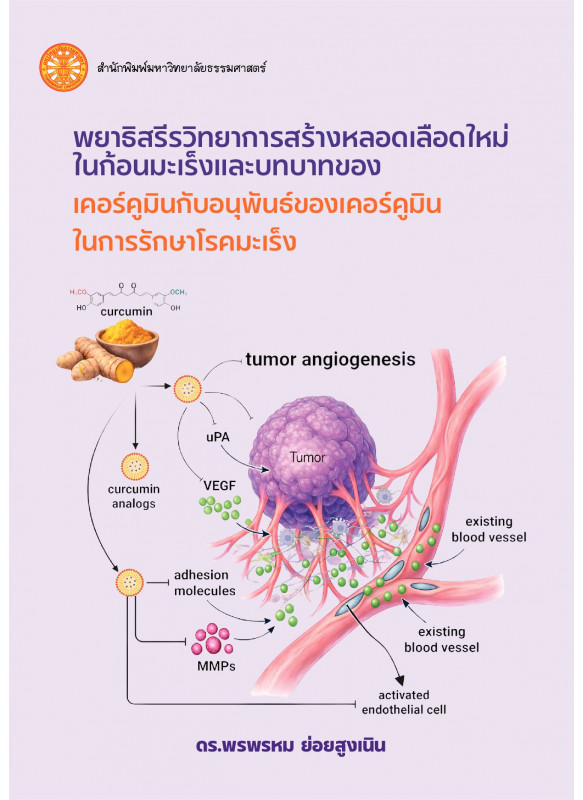 พยาธิสรีรวิทยาการสร้างหลอดเลือดใหม่ ในก้อนมะเร็งและบทบาทของ เคอร์คูมินกับอนุพันธ์ของเคอร์คูมิน ในการรักษาโรคมะเร็ง