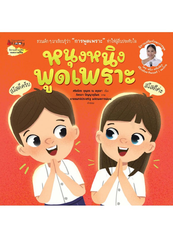 หนุงหนิงพูดเพราะ หนุงหนิงพูดเพราะ