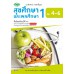 แบบฝึก สุขศึกษาและพลศึกษา 1 ม.4-6