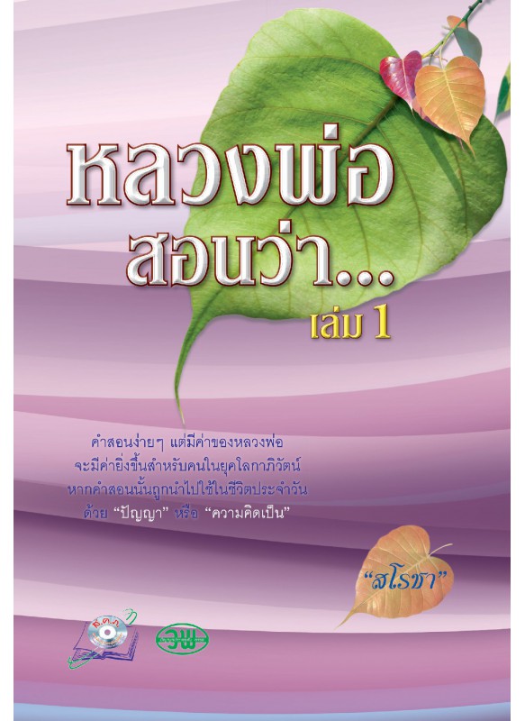 หลวงพ่อสอนว่า เล่ม 1