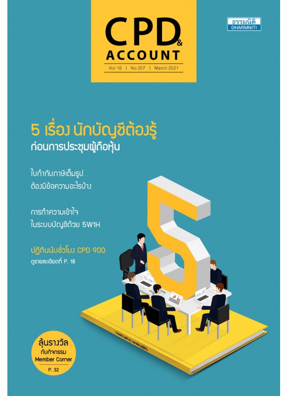 CPD&ACCOUNT March 2021 Vol.18 No.207 CPD&ACCOUNT March 2021 Vol.18 No.207