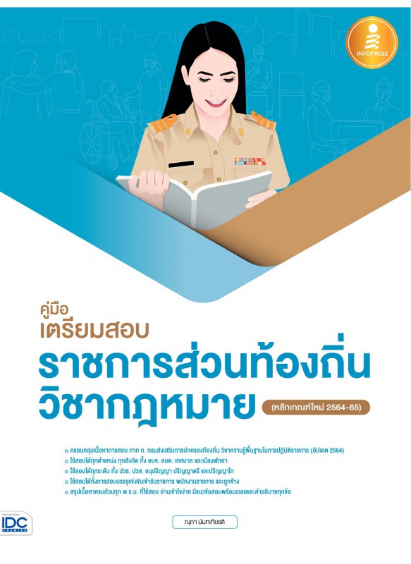 คู่มือเตรียมสอบราชการส่วนท้องถิ่น วิชากฎหมาย (หลักเกณฑ์ใหม่ 2564-65)