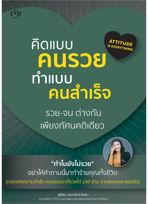 คิดแบบคนรวย ทำแบบคนสำเร็จ คิดแบบคนรวย ทำแบบคนสำเร็จ