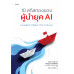 Leaders Make the Future 10 สกิลทองของผู้นำยุค AI