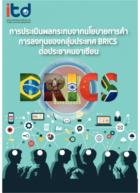 การประเมินผลกระทบจากนโยบายการค้า การลงทุนของกลุ่มประเทศ BRICS ต่อประชาคมอาเซียน