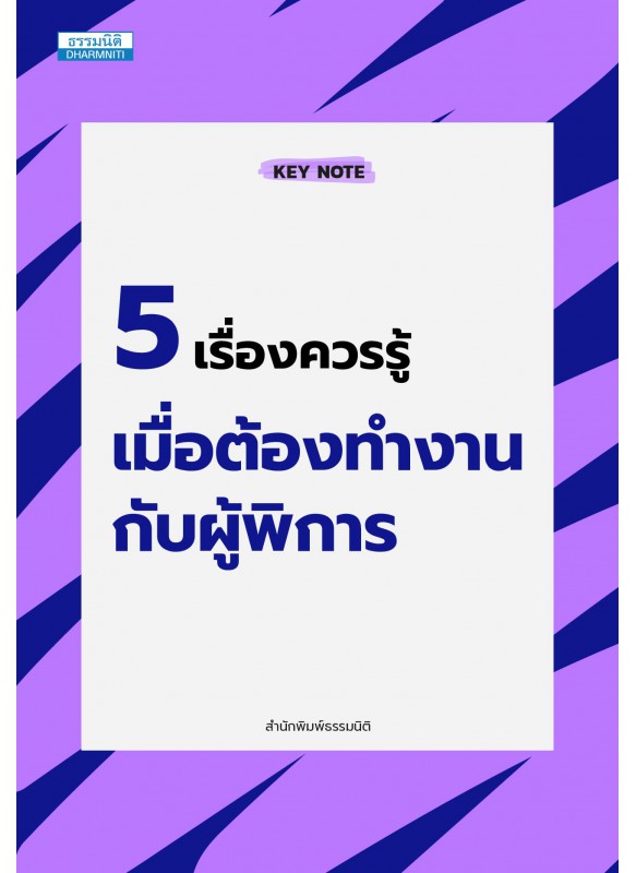 5 เรื่องควรรู้ เมื่อต้องทำงานกับผู้พิการ 5 เรื่องควรรู้ เมื่อต้องทำงานกับผู้พิการ