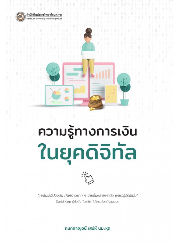 ความรู้ทางการเงินในยุคดิจิทัล