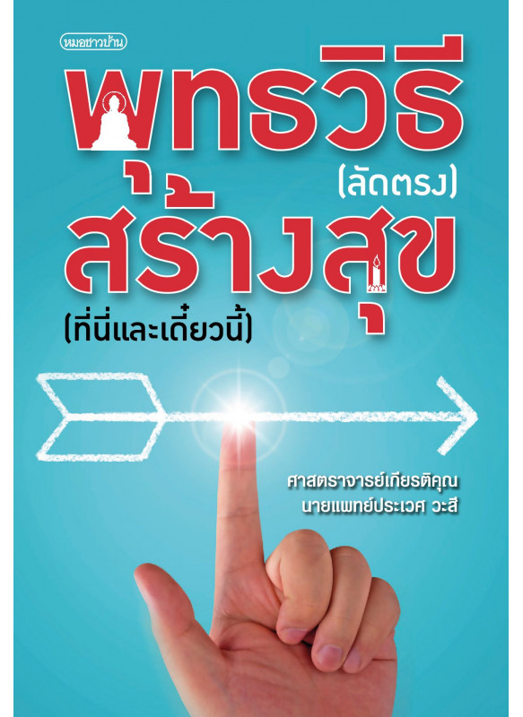 พุทธวิธี (ลัดตรง) สร้างสุข (ที่นี่และเดี๋ยวนี้)