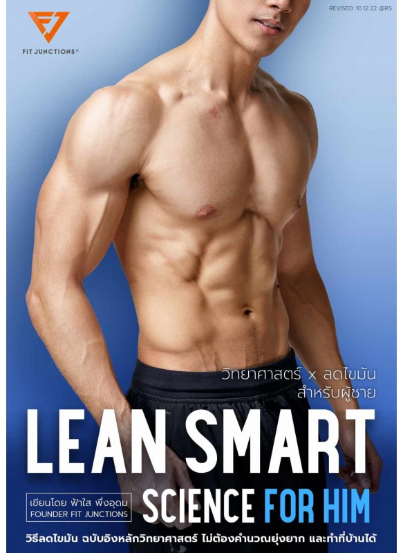 Lean Smart Science For Him (สำหรับผู้ชาย)
