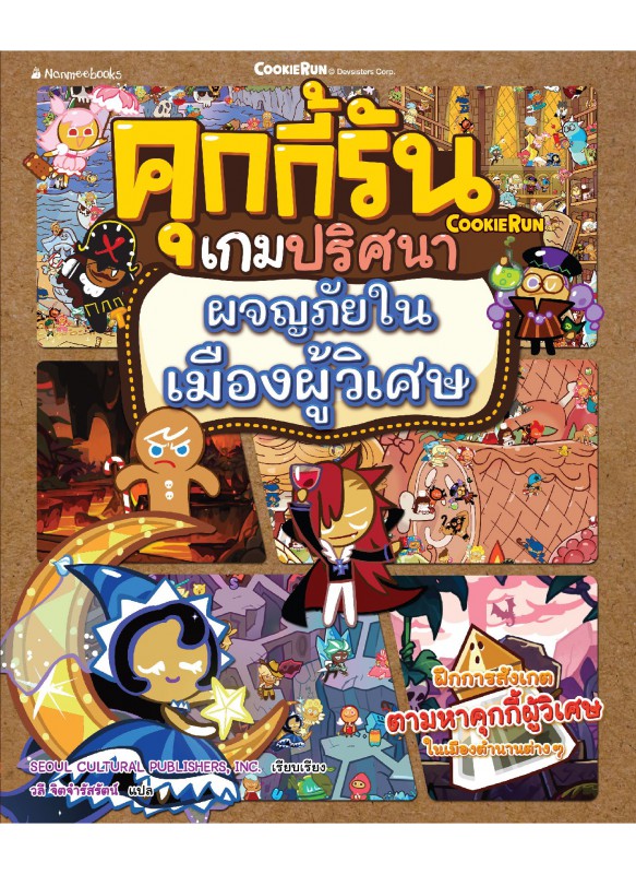 คุกกี้รันเกมปริศนา เล่ม 5: ผจญภัยในเมืองผู้วิเศษ