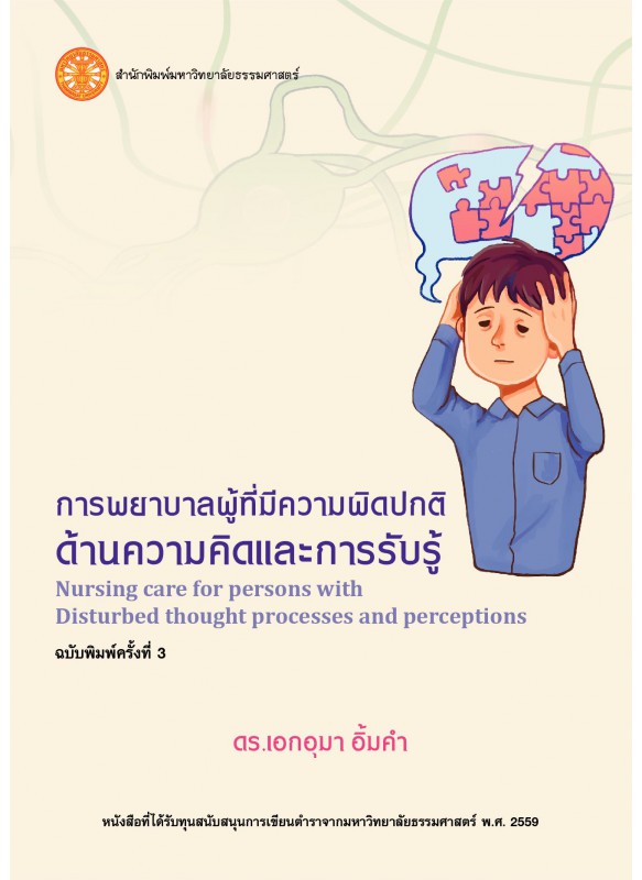 การพยาบาลผู้ที่มีความผิดปกติด้านความคิดและการรับรู้ 