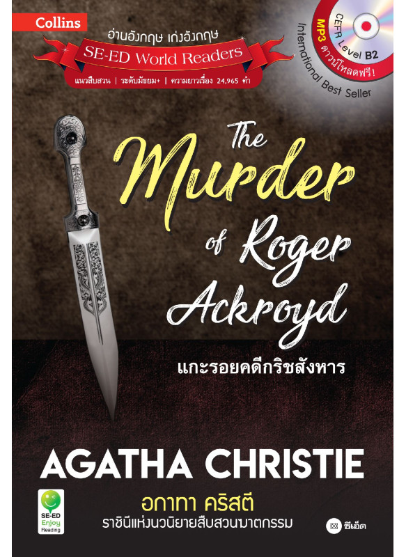 Agatha Christie อกาทา คริสตี ราชินีแห่งนวนิยายสืบสวนฆาตกรรม : The Murder of Roger Ackroyd แกะรอยคดีกริชสังหาร