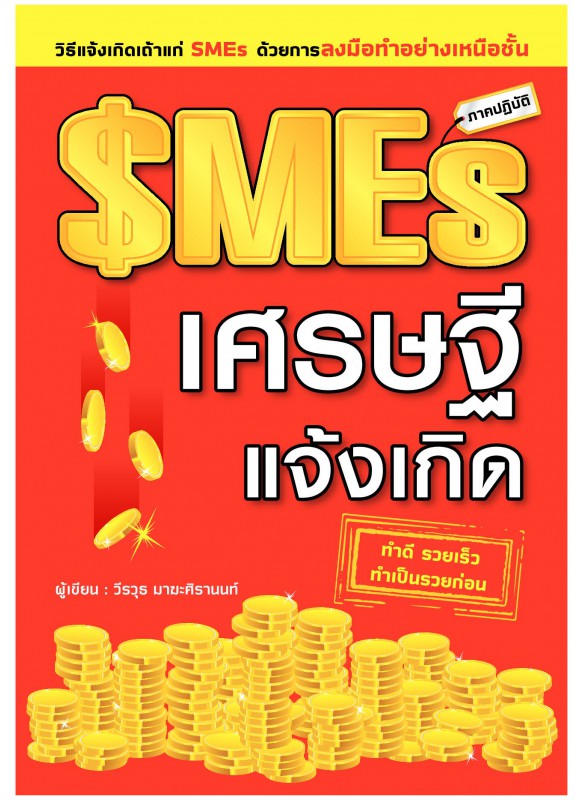 SMEs เศรษฐีแจ้งเกิด