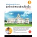 คู่มือเตรียมสอบเข้ารับราชการ องค์กรปกครองส่วนท้องถิ่น(ภาค ก.) คู่มือเตรียมสอบเข้ารับราชการ องค์กรปกครองส่วนท้องถิ่น(ภาค ก.)