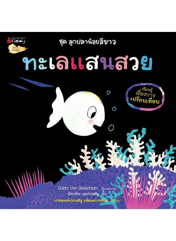 ลูกปลาน้อยสีขาว : ทะเลแสนสวย (เรียนรู้สิ่งสวยงามรอบตัวและมิตรภาพ) ลูกปลาน้อยสีขาว : ทะเลแสนสวย (เรียนรู้สิ่งสวยงามรอบตัวและมิตรภาพ)