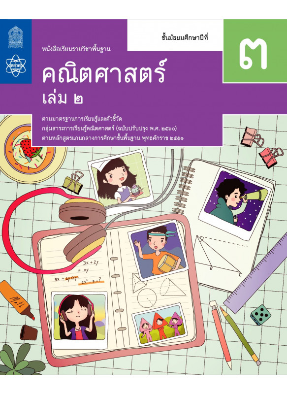 หนังสือเรียนรายวิชาพื้นฐานคณิตศาสตร์ ม.3 เล่ม 2