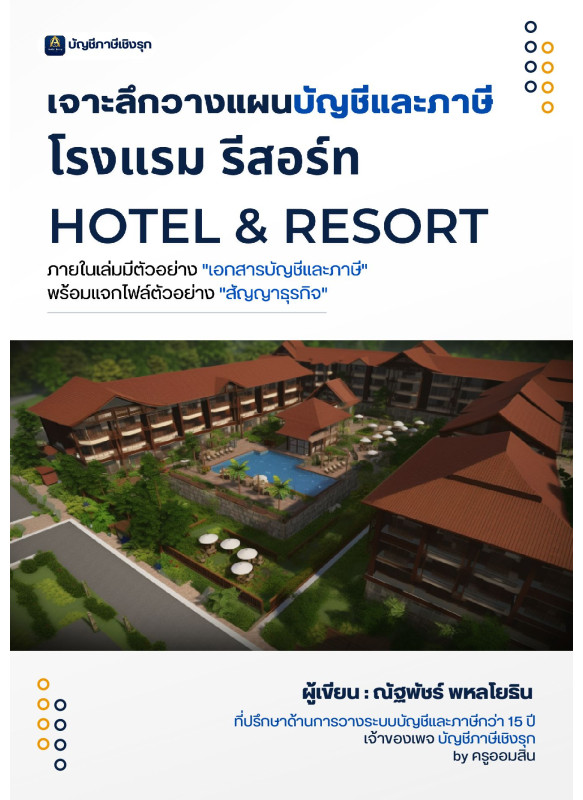 เจาะลึกวางแผนบัญชีและภาษี โรงแรม รีสอร์ท เจาะลึกวางแผนบัญชีและภาษี โรงแรม รีสอร์ท
