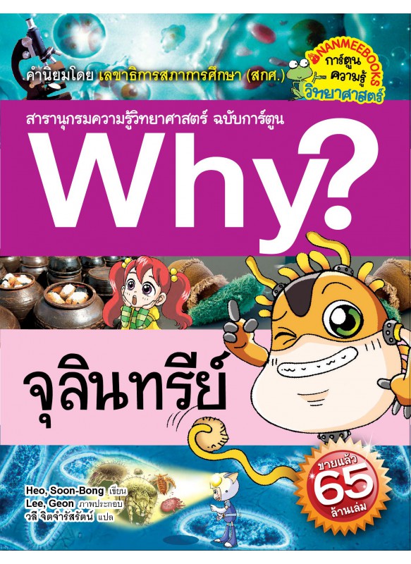 Why? จุลินทรีย์