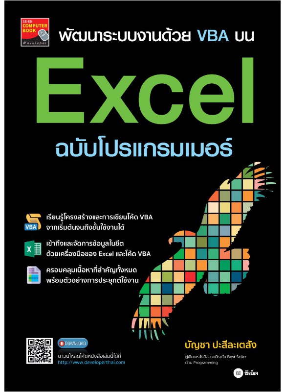 พัฒนาระบบงานด้วย VBA บน Excel ฉบับโปรแกรมเมอร์