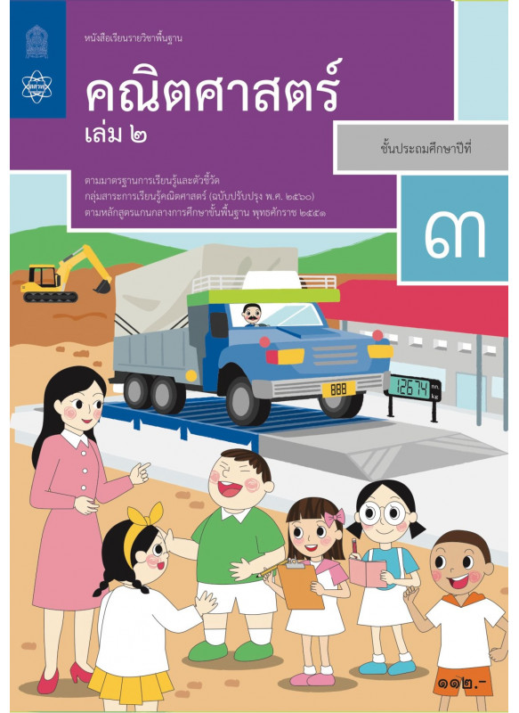หนังสือเรียนรายวิชาพื้นฐานคณิตศาสตร์ ป.3 เล่ม 2