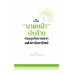 เป็น นายหน้า เงินล้าน ด้วยธุรกิจขายฝากอสังหาริมทรัพย์ เป็น นายหน้า เงินล้าน ด้วยธุรกิจขายฝากอสังหาริมทรัพย์