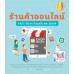 ร้านค้าออนไลน์ รวยไว ไม่ยาก ทั้งบนเว็บ และ Social