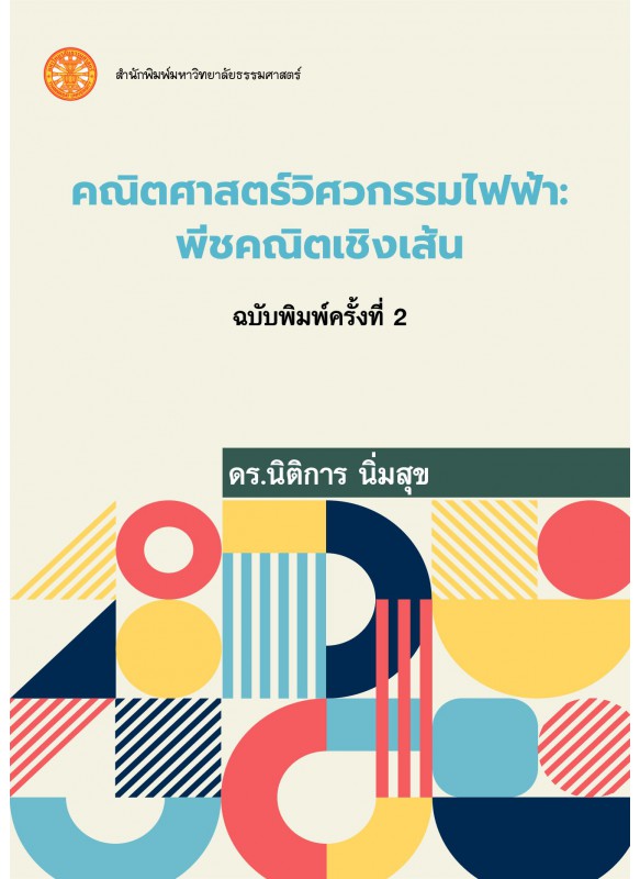 คณิตศาสตร์วิศวกรรมไฟฟ้า - พีชคณิตเชิงเส้น  คณิตศาสตร์วิศวกรรมไฟฟ้า - พีชคณิตเชิงเส้น