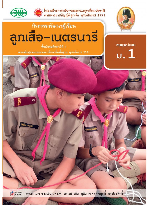 สบบ ลูกเสือ–เนตรนารี ม.1