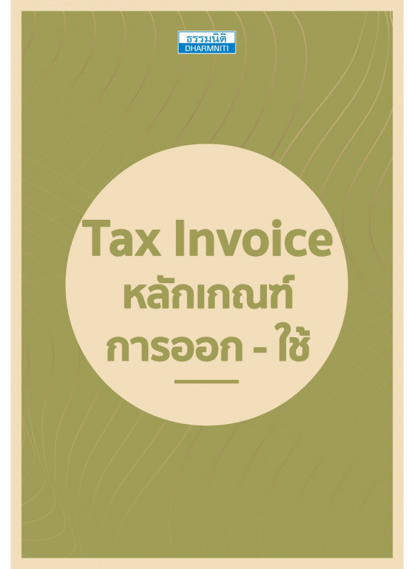 Tax Invoice หลักเกณฑ์ การออก - ใช้